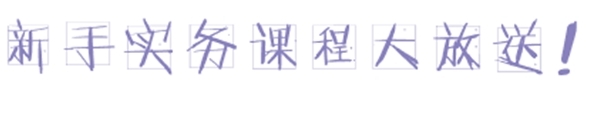 小出納的業務真經第一回：教你如何玩轉支票