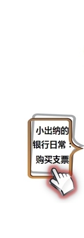 小出納的業務真經第一回：教你如何玩轉支票
