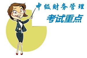 2015中級會計師《財務管理》第七章重點內容提示