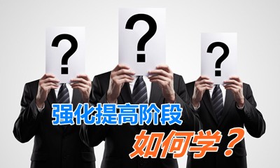老師指點迷津：強化提高階段如何學習《高級會計實務(wù)》