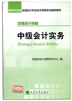 2015年《中級會計實務》考試教材