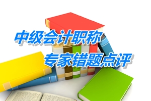 【專家錯題點評】中級會計職稱經濟法每日一練：企業所得稅
