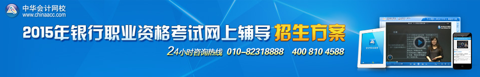 2015銀行職業資格考試網上輔導招生方案