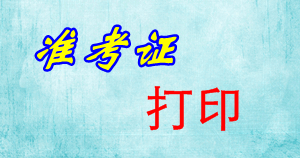 云南2015年中級審計師考試準考證打印時間