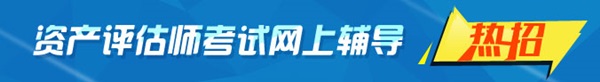 資產評估師考試輔導熱招