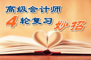 2015高級會計師四輪復習有妙招 看書聽課做題高效備考助直達