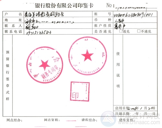 非企業法人基本存款賬戶開戶
