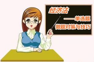 中級(jí)會(huì)計(jì)職稱(chēng)《經(jīng)濟(jì)法》單選題做題對(duì)策與技巧