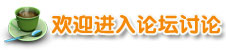 當你感到孤獨 就來正保會計網校論壇轉轉吧