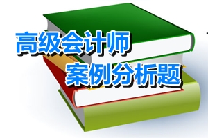 2016高級會計師考試案例分析題：金融資產轉移的確認與計量