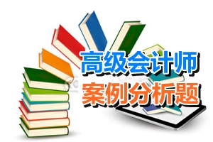 高級會(huì)計(jì)師考試案例分析題：現(xiàn)金流量的估計(jì)
