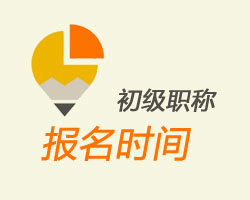 2016年初級(jí)會(huì)計(jì)職稱考試報(bào)名時(shí)間