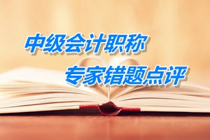 【專家錯題點評】中級會計職稱經濟法每日一練：免職期限