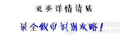小出納的業務真經：教你如何辨別假幣！
