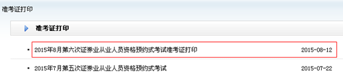 2015年8月第六次證券業從業人員資格預約式考試準考證打印