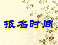 上海市2016年初級會計職稱考試報名時間