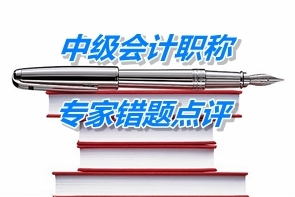 【專家錯題點評】中級會計職稱財務管理每日一練：作業成本管理