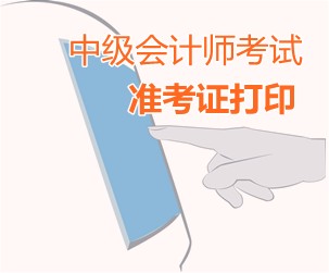 浙江紹興柯橋中級職稱考試準考證打印9月1日起