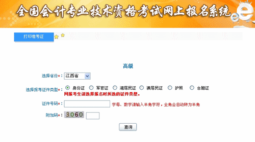 江西省2015高級會計師考試準考證打印入口已開通