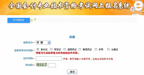 新疆維吾爾自治區2015年高級會計師考試準考證打印入口已開通