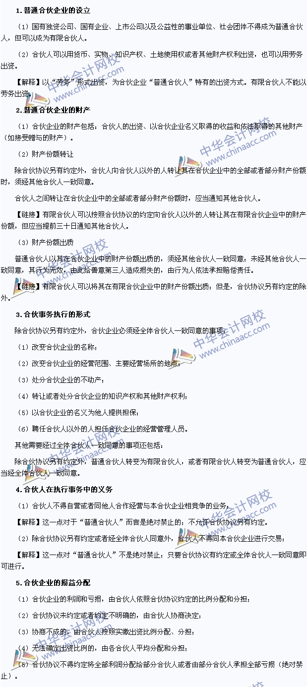 2015注會經濟法高頻考點：普通合伙企業的出資與事務執行