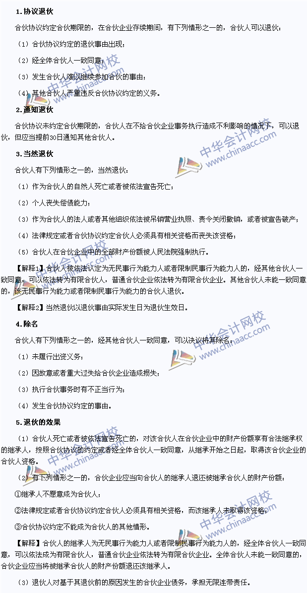 2015年注冊會計師《經濟法》高頻考點：合伙人的退伙