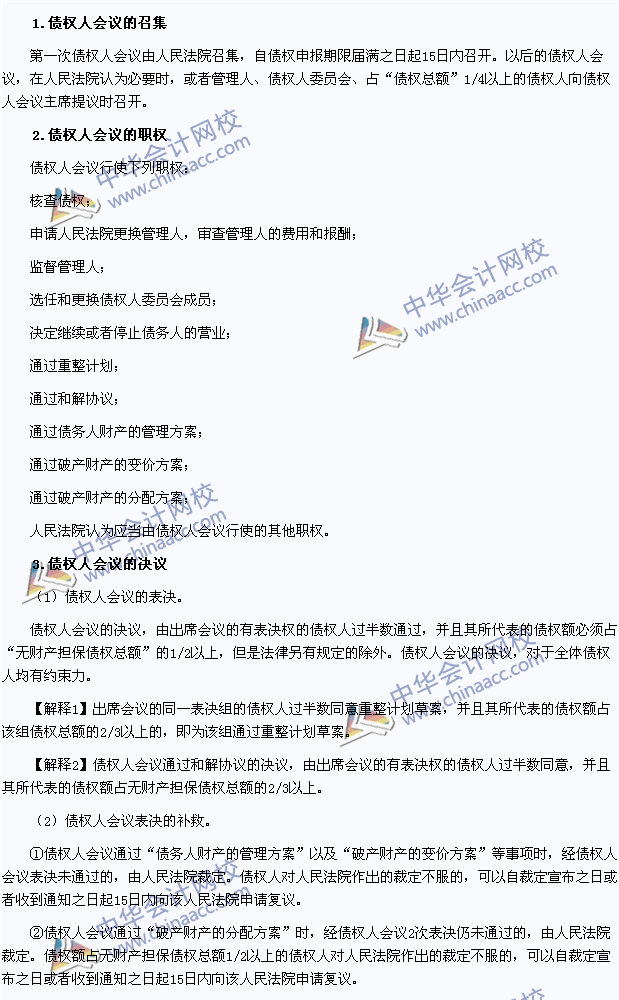2015年注冊會計師《經濟法》高頻考點：債權人會議