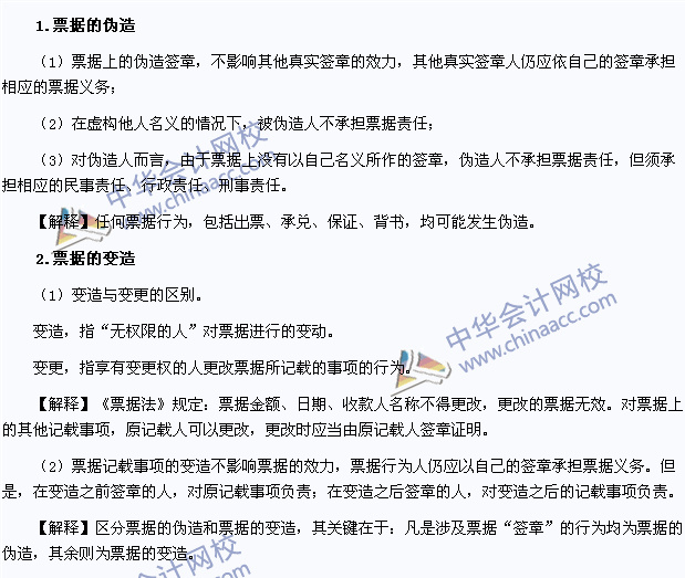 2015年注會《經(jīng)濟(jì)法》高頻考點(diǎn)：票據(jù)的偽造與變造
