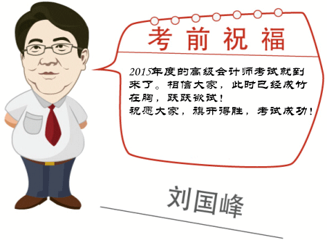 2015高級會計師考試考前網校老師祝福與溫馨提示——劉國峰
