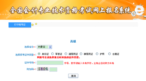 內蒙古2015年高級會計師考試準考證打印入口已開通