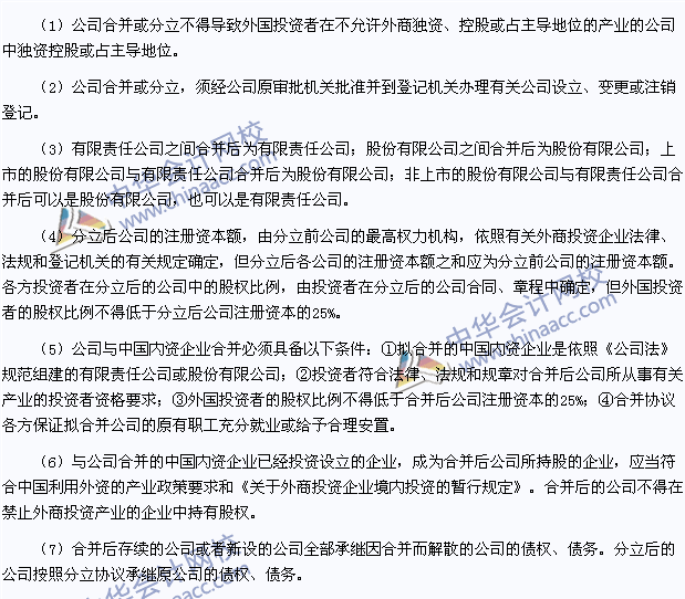 2015注會《經濟法》高頻考點：外商投資企業合并與分立