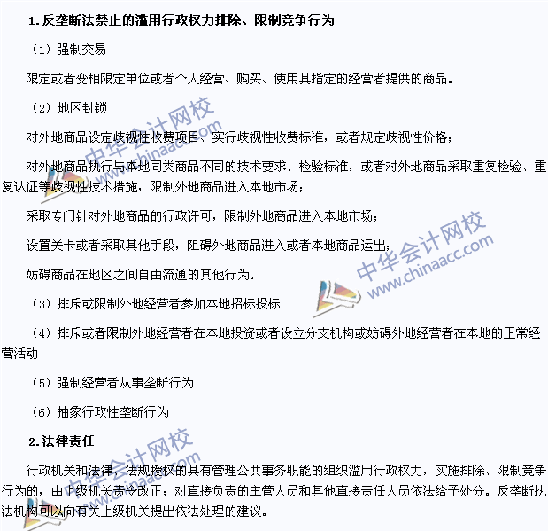 2015注會《經濟法》高頻考點：濫用行政權力排除、限制競爭