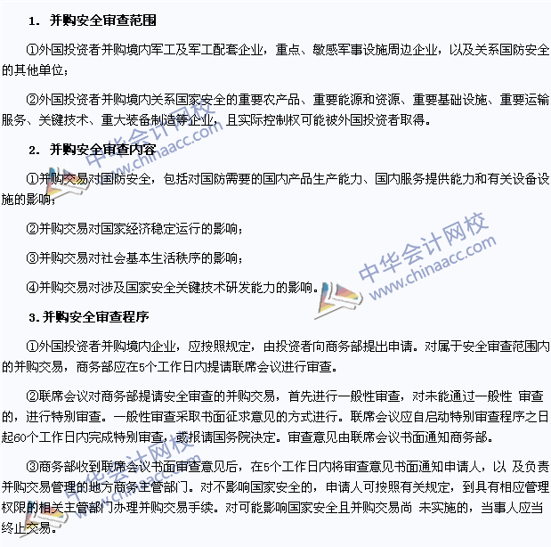 注會經濟法高頻考點：外國投資者并購境內企業的安全審查