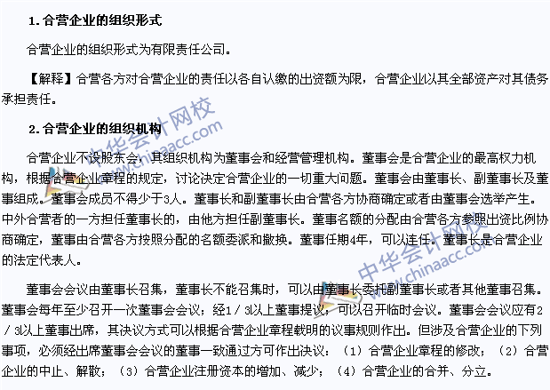 注會《經濟法》高頻考點：合營企業的組織形式和組織機構