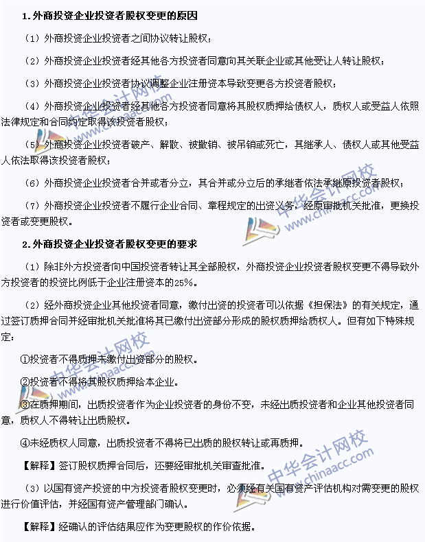2015注會《經(jīng)濟(jì)法》高頻考點：外商投資企業(yè)投資者股權(quán)變更