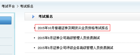 2015年10月香港證券及期貨從業員資格考試報名