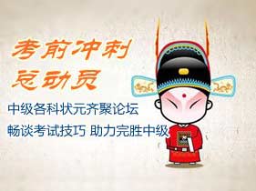 【考前30天，沖刺總動(dòng)員】2014年中級(jí)各科目狀元齊聚論壇、暢談考試提高技巧，助力完勝中級(jí)