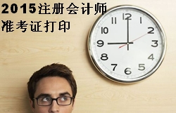 2015注會準考證打印時間