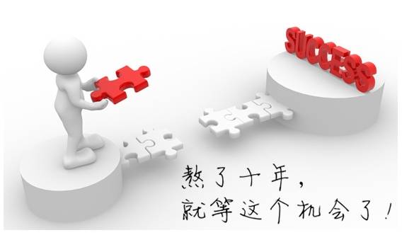會計人的"升遷之路"該怎么走？