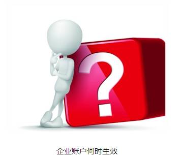 企業賬戶小課堂 企業賬戶何時生效