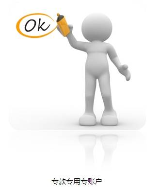 企業賬戶小課堂 專款專用專賬戶
