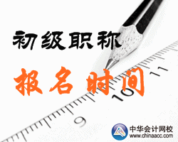 2016內蒙古鄂爾多斯初級會計職稱報名時間公布