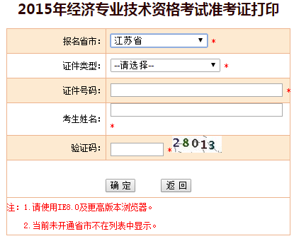 2015江蘇經濟師準考證打印入口