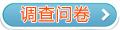2015中級會計職稱輔導效果調查問卷