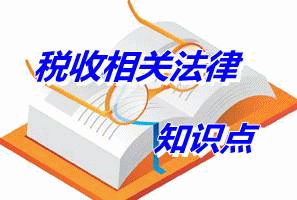 《稅收相關法律》知識點：行政程序法的基本制度