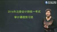 楊聞萍老師2016年注冊會計師考試《審計》預習班高清課程
