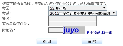 貴州2015高級會計師考試成績查詢入口