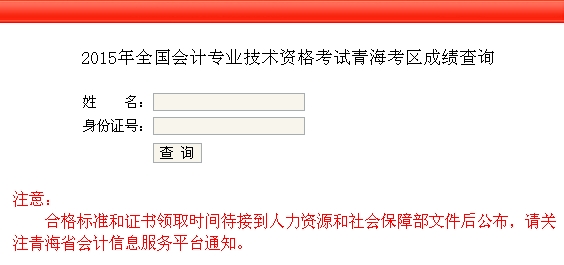 青海2015年高級會計師考試成績查詢入口已開通