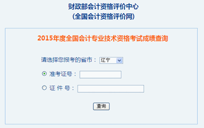 遼寧2015年高級會計職稱考試成績查詢入口已開通