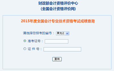 黑龍江2015年高級會計職稱考試成績查詢入口開通